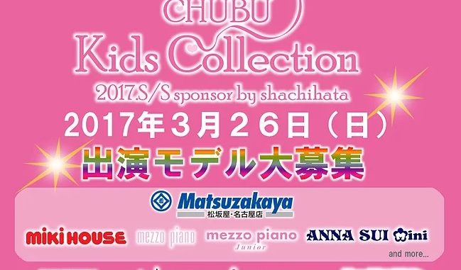 「Chubu Kids Collection（中部キッズコレクション）」ファッションショー出演モデル募集