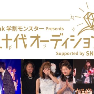 SoftBank 学割モンスター Presents「超十代オーディション」Supported by SNOW