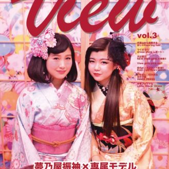 フリーマガジン「View」誌面モデル&読者モデル募集