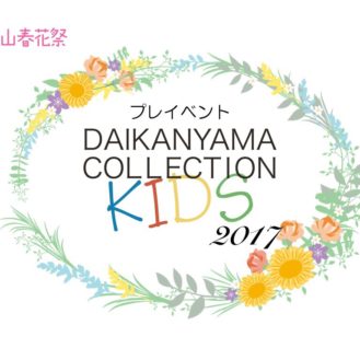 代官山コレクションキッズ2017プレイベント「春花祭」出演者募集