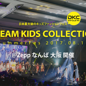 【大阪】「DKCサマフェス'17 ＠Zepp なんば 大阪」ファッションショー出演者募集