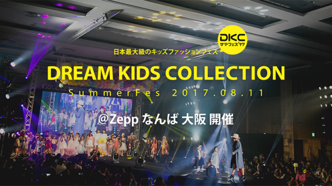 【大阪】「DKCサマフェス'17 ＠Zepp なんば 大阪」ファッションショー出演者募集