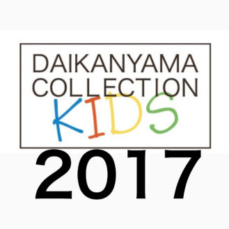 「代官山コレクションキッズ2017」出演者オーディション