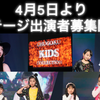 「中国キッズコレクション」JEWELステージ、Kid’sラボステージファッションショー出演者募集