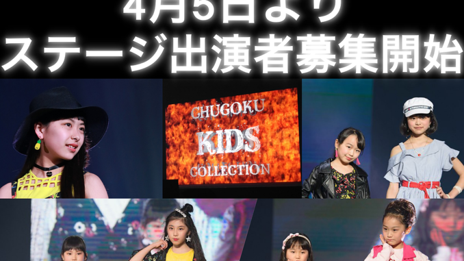 「中国キッズコレクション」JEWELステージ、Kid’sラボステージファッションショー出演者募集