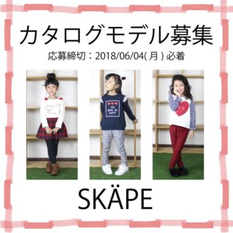 「SKAPE（エスケ-プ）」18AWカタログモデル募集