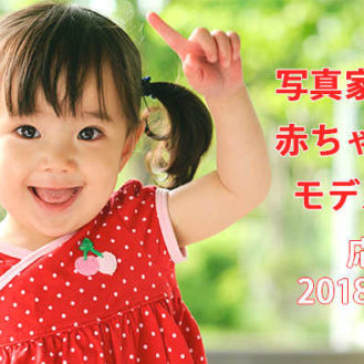 【大阪】写真家名畑文巨の子ども、赤ちゃんモデル募集