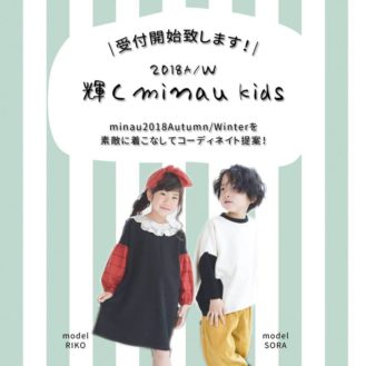 「輝くminau kids」ブログ掲載モデル募集