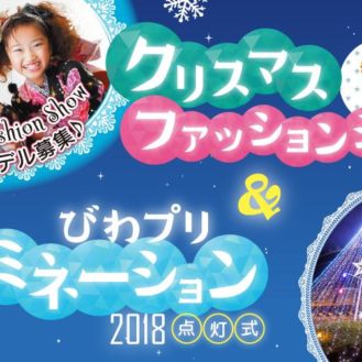 【滋賀】「プリンスホテル琵琶大津クリスマスファッションショー」出演者募集