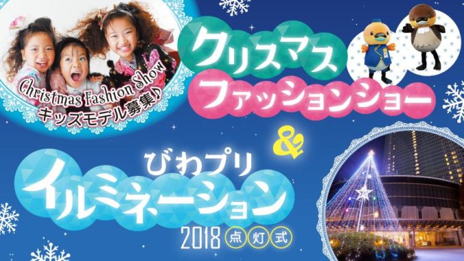 【滋賀】「プリンスホテル琵琶大津クリスマスファッションショー」出演者募集