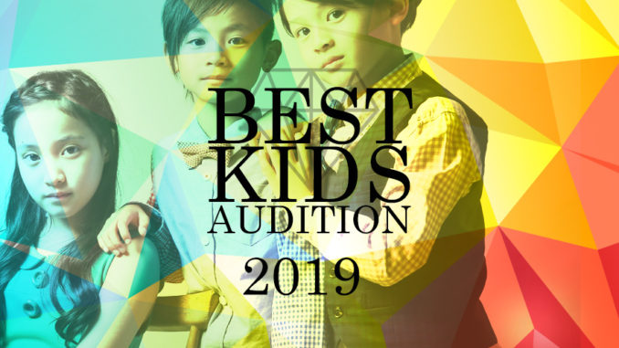 「BEST KIDS AUDITION（ベストキッズオーディション）2019」出場者募集