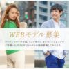 【大阪】「URBAN RESEARCH（アーバンリサーチ）」WEBモデル募集