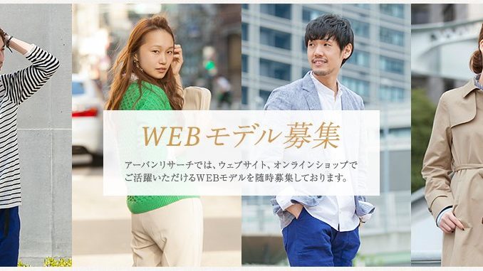 【大阪】「URBAN RESEARCH（アーバンリサーチ）」WEBモデル募集