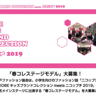 「KOBE KIDS BRAND COLLECTION　meets ニコプチ 2019」春コレステージモデル ファッションショー出演者募集