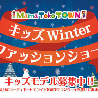 【広島】「KIDS WINTER FASHION SHOW＠イオンモール広島府中」ファッションショー出演者募集