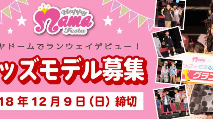 aaaキッズモデルオーディション同時開催【名古屋】「HAPPY MAMA FESTA(ハッピーママフェスタ)」キッズモデル募集