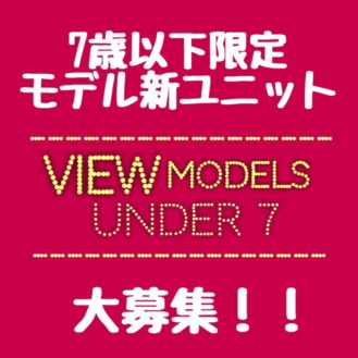 「アーティスティックマガジンview」View model UNDER 7 募集