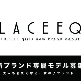 140-160cmの女の子のための新ブランド「LACEEQ(ラシーク)」専属モデル募集