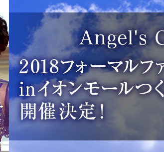 【茨城】子供フォーマル「Angel's Closet（エンジェルスクローゼット）」イメージモデル＆ファッションショー追加募集