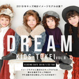 グランプリはイメージモデル「DREAM KIDS-TOIKEI （ドリームキッズ時計）」キッズモデル募集