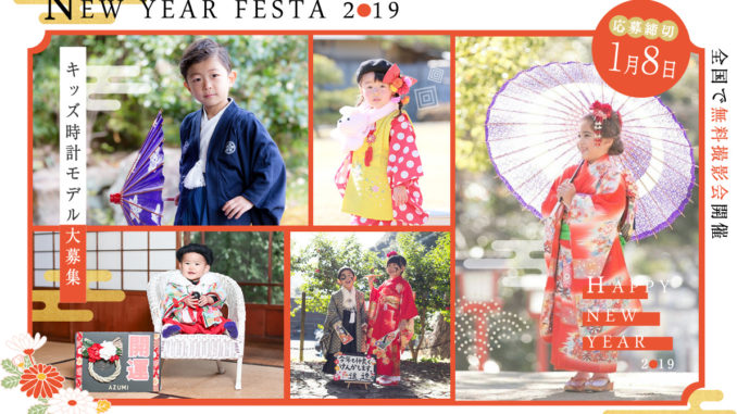 「KIDS-TOKEI NEW YEAR FESTA 2019（キッズ時計）」参加キッズモデル募集