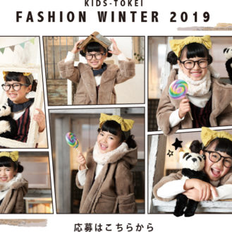 「KIDS-TOKEI FASHION WINTER 2019（キッズ時計）」キッズモデル募集