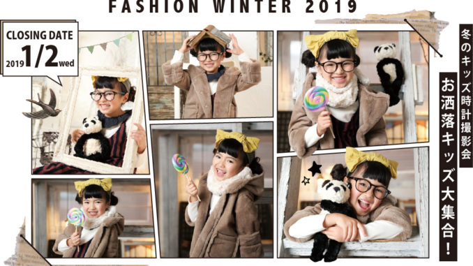 「KIDS-TOKEI FASHION WINTER 2019（キッズ時計）」キッズモデル募集