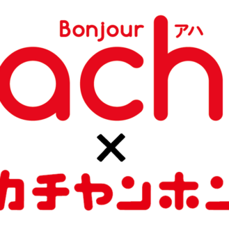 5歳まで！アカチャンホンポの情報誌「Bonjour ach(ボンジュールアハ)」2019年3月号表紙モデル撮影会