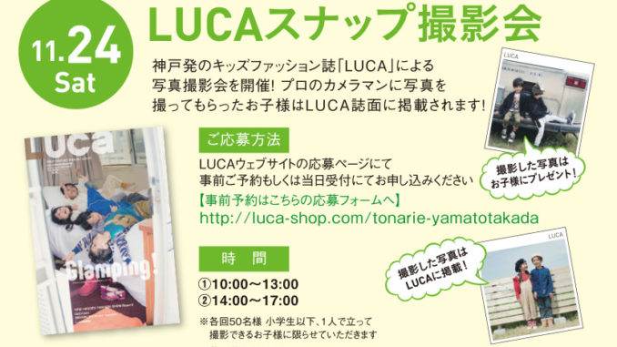 【奈良】「トナリエ大和高田」オープニングイベントLUCAスナップ撮影会