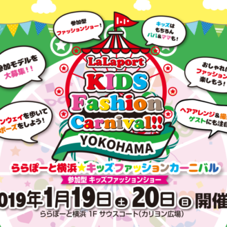 「LaLaport KIDS Fashion Carnival ららぽーと横浜」ファッションショー出演者募集