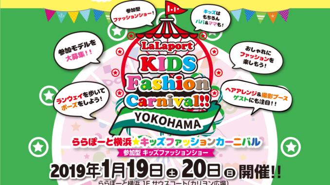 「LaLaport KIDS Fashion Carnival ららぽーと横浜」ファッションショー出演者募集