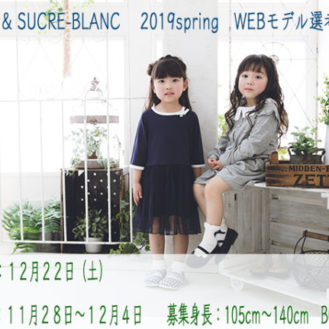 【大阪】team桃「SUCRE（シュクル）、SUCRE－blanc（シュクルブラン）」2019春ウェブモデル先行撮影会