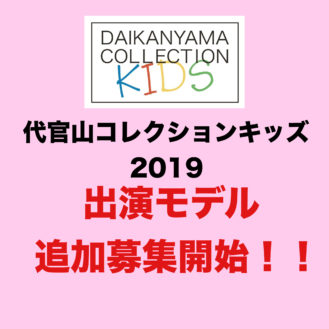 「代官山コレクション キッズ」2019ファッションショー出演キッズモデル追加募集