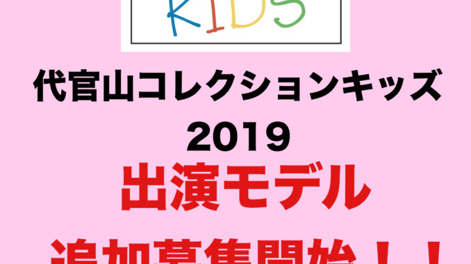 「代官山コレクション キッズ」2019ファッションショー出演キッズモデル追加募集