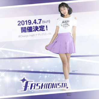 【愛知】「FASHIONISTA NAGOYA 003（ファッショニスタ）」ファッションショー出場者募集