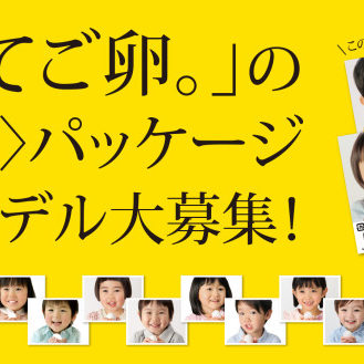 【山形】山田ガーデンファーム「生で食べたい　食べてご卵。」パッケージキッズモデル募集