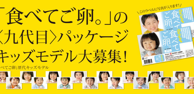 【山形】山田ガーデンファーム「生で食べたい　食べてご卵。」パッケージキッズモデル募集