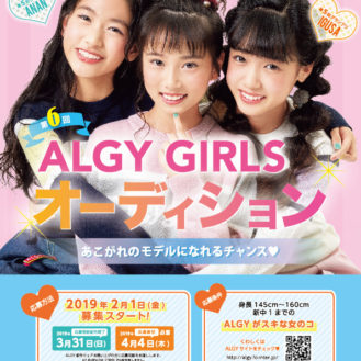 【兵庫】「第6回ALGY GIRLSオーディション」ブランドイメージモデル、ジュニアモデル募集