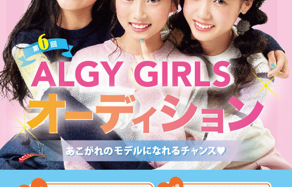 【兵庫】「第6回ALGY GIRLSオーディション」ブランドイメージモデル、ジュニアモデル募集