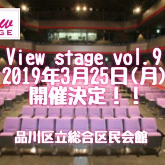 アーティスティックマガジン「view」View Stage Collectionファッションショー出演モデル募集