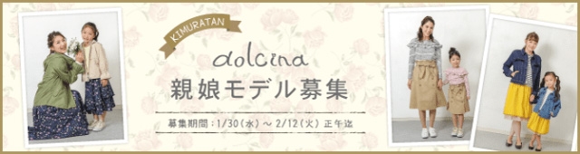 子供だけ、ママだけもOK【神戸】「キムラタン・ドルチーナ」2019年初夏物親娘モデル募集