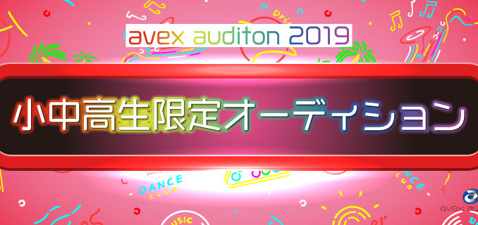 「avex（エイベックス）小中高生限定オーディション」出場者募集