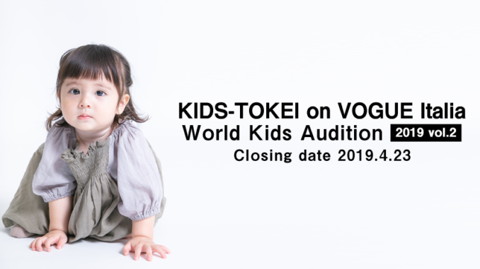 VOGUEに掲載されるチャンス！「KIDS-TOKEI on VOGUE Italia」ワールドキッズオーディション2019 vol.2 ベビー＆キッズモデル募集（キッズ時計）