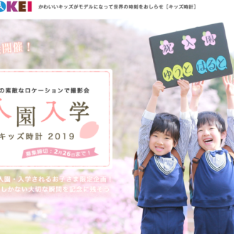 今シーズン入園・入学されるお子さま限定！「入園入学キッズ時計2019」参加キッズモデル募集