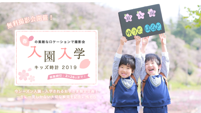 今シーズン入園・入学されるお子さま限定！「入園入学キッズ時計2019」参加キッズモデル募集