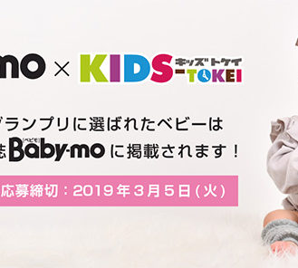 グランプリはBaby-mo掲載「Baby-mo × キッズ時計」参加キッズモデル募集