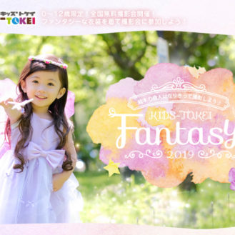 「Fantasy KIDS-TOKEI 2019（キッズ時計）」キッズモデル募集