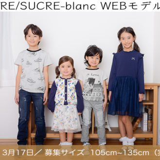 【大阪】team桃 「SUCRE（シュクル）、SUCRE-blanc（シュクルブラン）」2019夏ウェブモデル選考撮影会参加キッズモデル募集