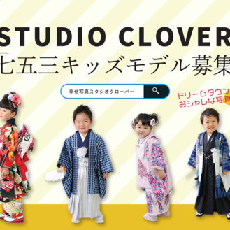 【青森】「幸せ写真スタジオクローバー」七五三キッズモデル募集