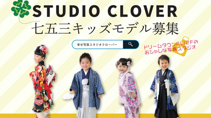 【青森】「幸せ写真スタジオクローバー」七五三キッズモデル募集